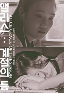 Alice: Crack of Season (2016)