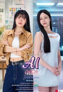 AI Girl the Series (2026)
