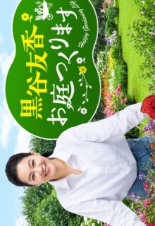 Happy Gardening Life (2025)