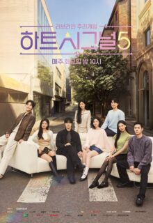 Heart Signal Season 5 (2026)
